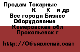 Продам Токарные 165, Huichon Son10, 16К20,16К40 и др. - Все города Бизнес » Оборудование   . Кемеровская обл.,Прокопьевск г.